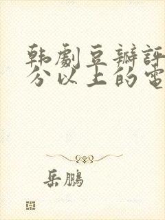 韩剧豆瓣评分9分以上的电视剧