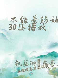 不能惹的她短剧30集播放