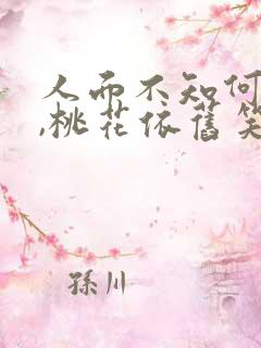 人面不知何处在,桃花依旧笑春风