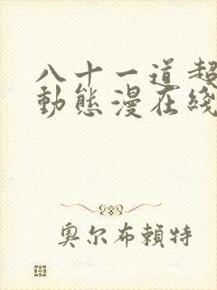 八十一道超纲题动态漫在线观看完整版