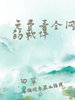 免费看全网小说的软件