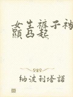 女生裤子裆部明显凸起