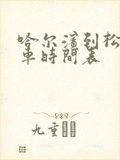 哈尔滨到松源客车时间表