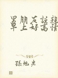 男朋友说亲爱的早上好高情商回复