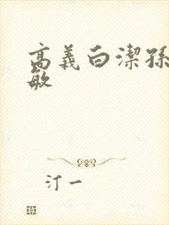 高义白洁孙倩张敏