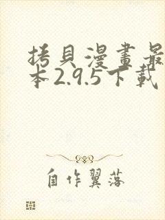 拷贝漫画最新版本2.9.5下载