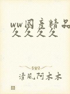ww国产精品久久久久久