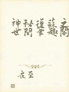 神秘复苏之遗忘世间笔趣阁