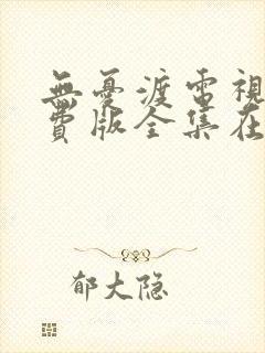 无忧渡电视剧免费版全集在线