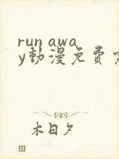 run away动漫免费完整版在线