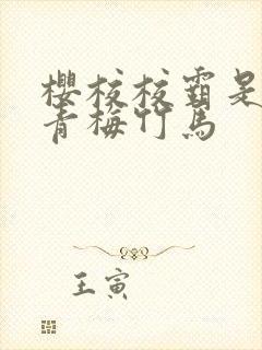 樱校校霸是我的青梅竹马