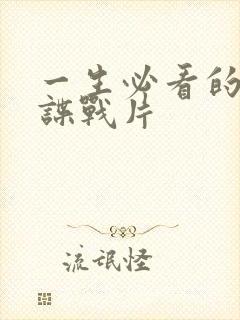 一生必看的三部谍战片