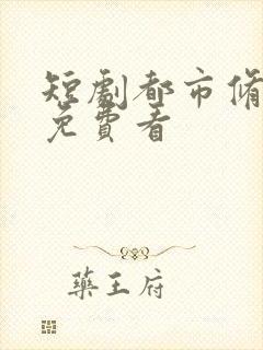 短剧都市修仙传免费看