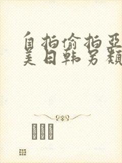 自拍偷拍亚洲欧美日韩另类