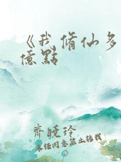 《我修仙多年强亿点