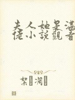 夫人她是满级大佬小说观看