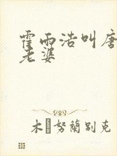 霍雨浩叫唐舞桐老婆