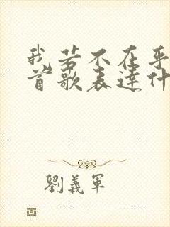 我若不在乎你这首歌表达什么情感