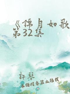 《锦月如歌》 第32集