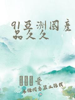 91亚洲国产精品久久