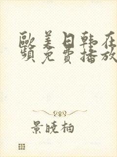 欧美日韩在线视频免费播放一区