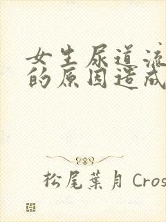 女生尿道流血水的原因造成的