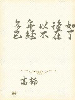 多年以后如果我已经不在了是什么歌