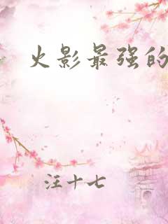 火影最强的眼睛