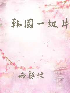 韩国一级片久久