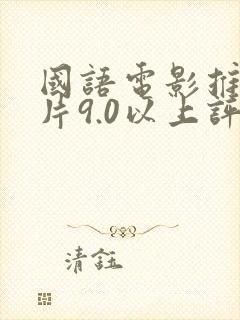 国语电影推荐大片9.0以上评分