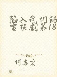 陷入我们的热恋电视剧第18集在线观看