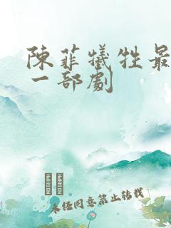 陈菲牺牲最大的一部剧