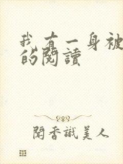 我有一身被动技的阅读