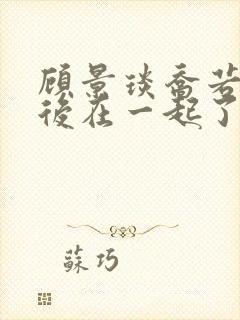 顾景琰乔若星最后在一起了吗