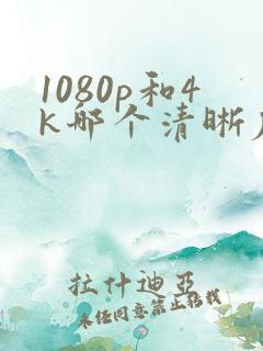 1080p和4k哪个清晰度高