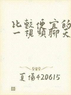 比较便宜的一对一视频聊天软件