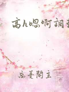 高h嗯啊调教
