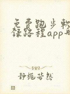 免费跑步软件记录路程app哪个好用