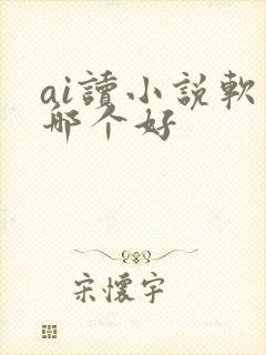 ai读小说软件哪个好