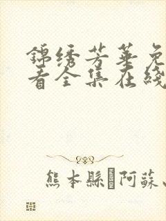 锦绣芳华免费观看全集在线播放高清