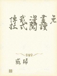 传武漫画免费下拉式阅读