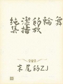 纯洁的轮舞曲全集播放