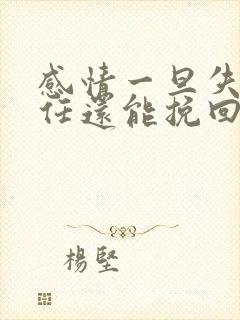 感情一旦失去信任还能挽回吗