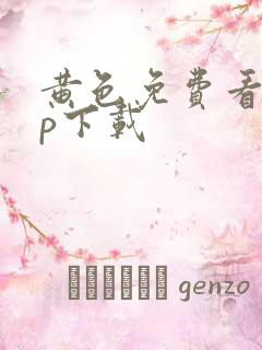 黄色免费看app下载