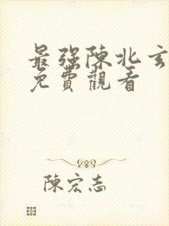 最强陈北玄漫画免费观看