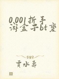 0.001折手游盒子bt变态
