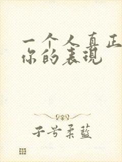 一个人真正在乎你的表现