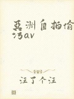 亚洲自拍偷拍污污av