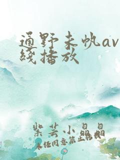 通野未帆av在线播放