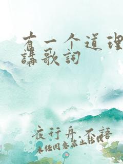 有一个道理不用讲歌词